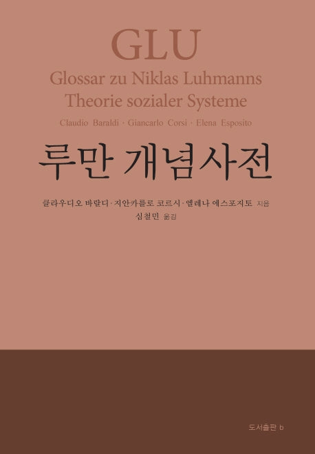 루만 개념사전(양장본 HardCover)