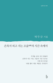 은목서 피고 지는 조울의 시간 속에서(b판시선 49)