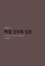 헤겔 강의록 입문(헤겔총서 10)(반양장)