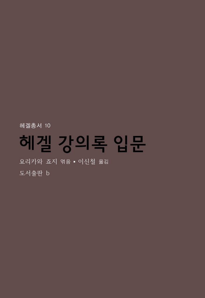 헤겔 강의록 입문(헤겔총서 10)(반양장)