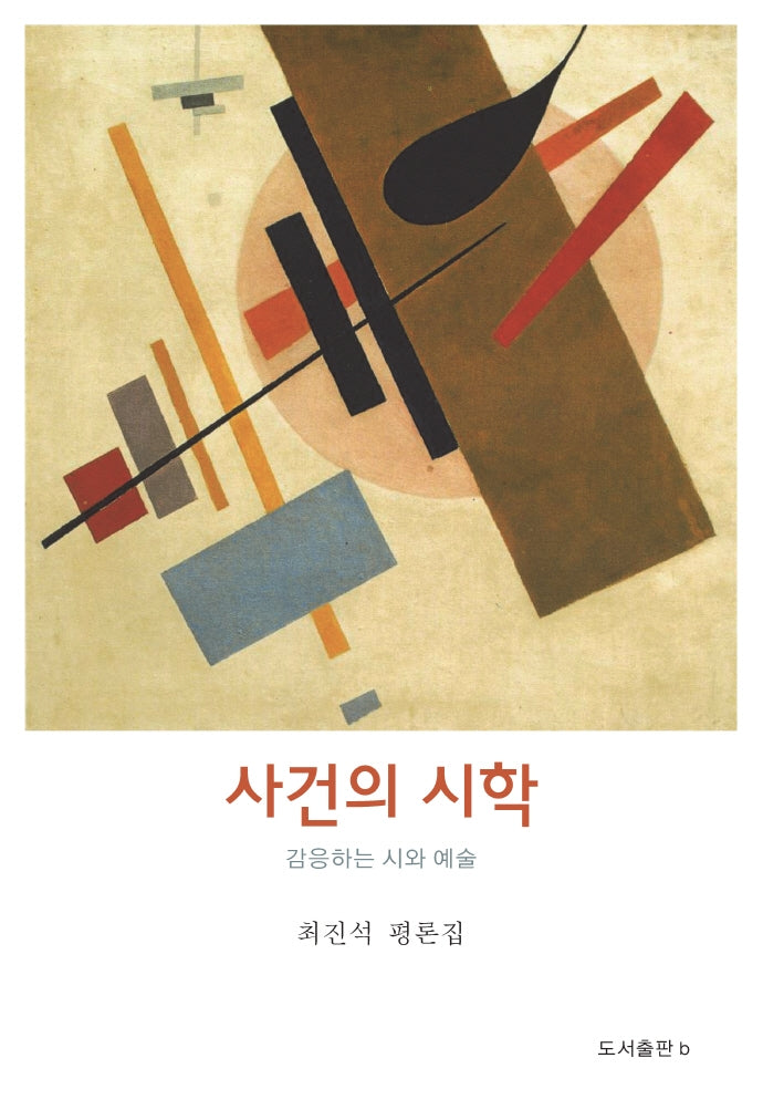 사건의 시학(반양장)