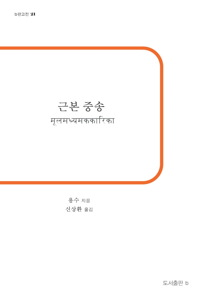 근본 중송(b판고전 21)