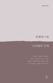 나이테의 무게(b판시선 50)