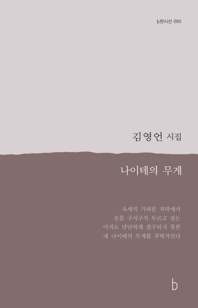 나이테의 무게(b판시선 50)
