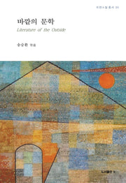 바깥의 문학(트랜스필 총서 5)