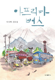 아프리카 버스