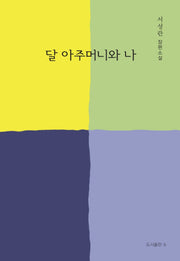 달 아주머니와 나