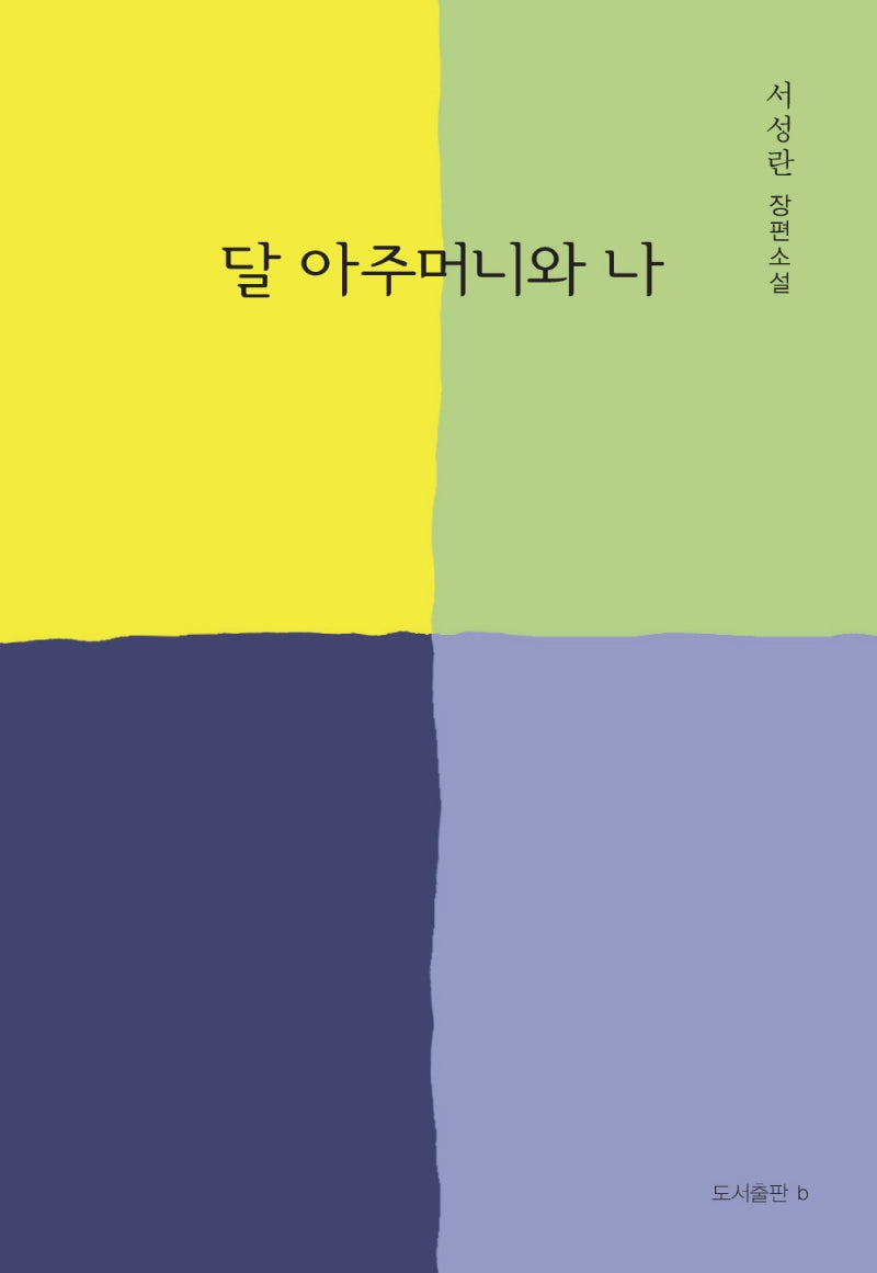 달 아주머니와 나