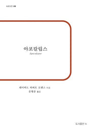아포칼립스(b판고전 22)