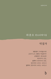 악질가(b판시선 51)