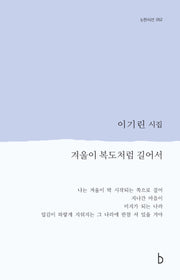 겨울이 복도처럼 길어서(b판시선 52)