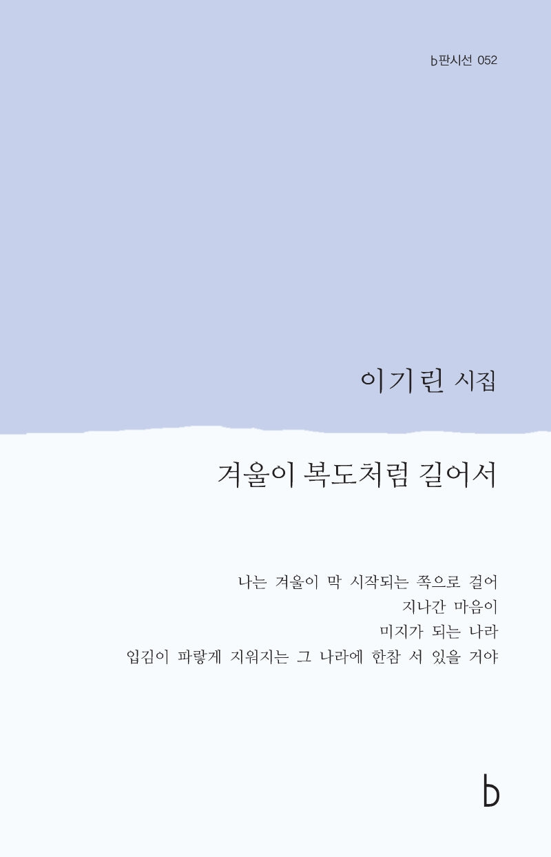 겨울이 복도처럼 길어서(b판시선 52)