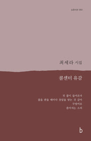 콜센터 유감(b판시선 53)