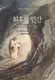 최후의 인간(양장본 Hardcover)