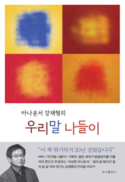 아나운서 강재형의 우리말 나들이