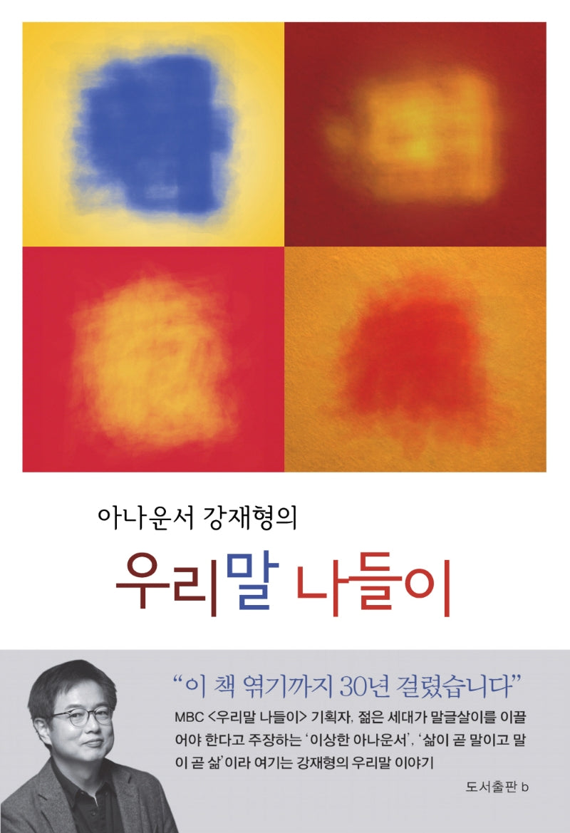 아나운서 강재형의 우리말 나들이