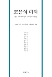 코뮨의 미래(양장본 Hardcover)