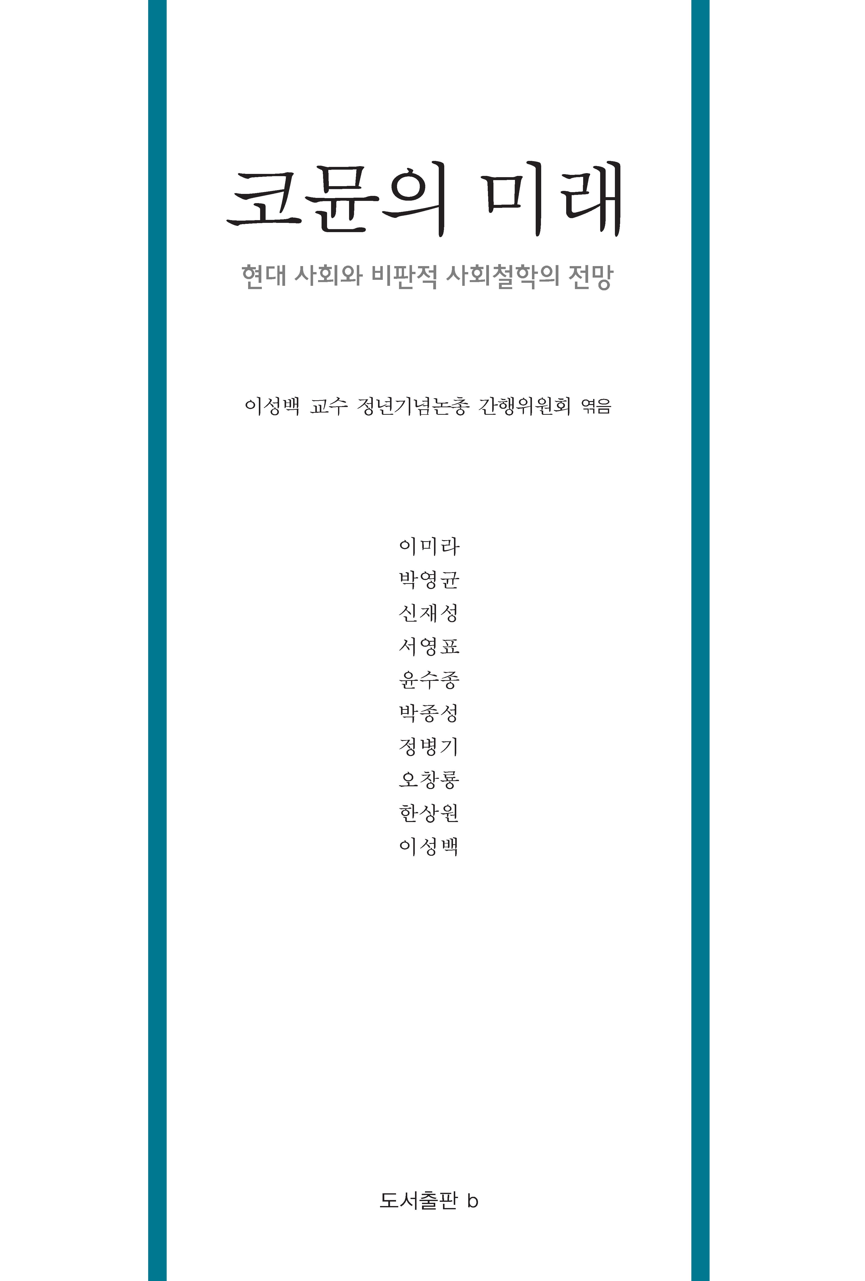코뮨의 미래(양장본 Hardcover)