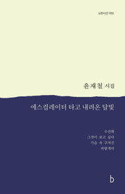 에스컬레이터를 타고 내려온 달빛(b판시선 55)