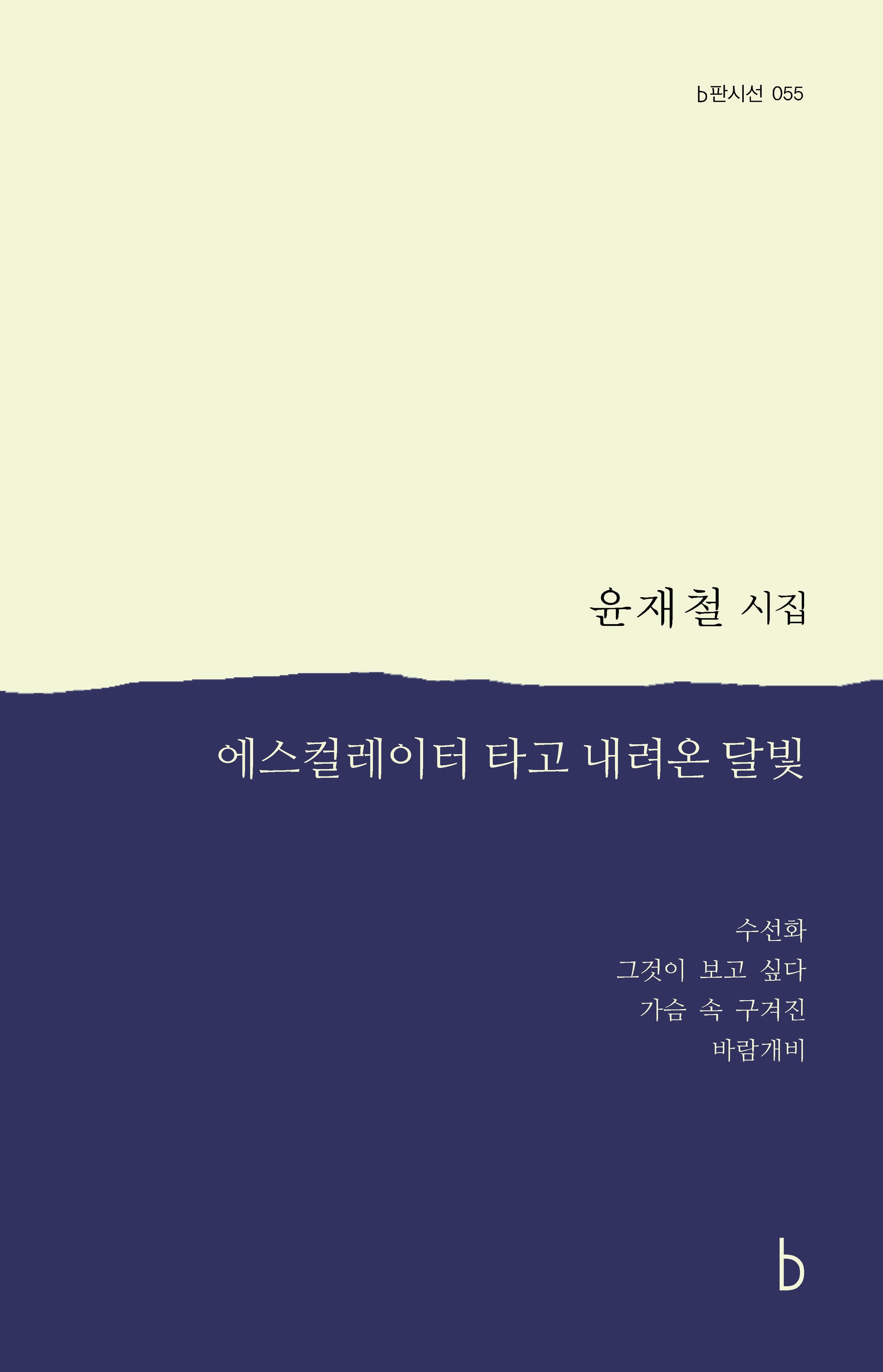 에스컬레이터를 타고 내려온 달빛(b판시선 55)