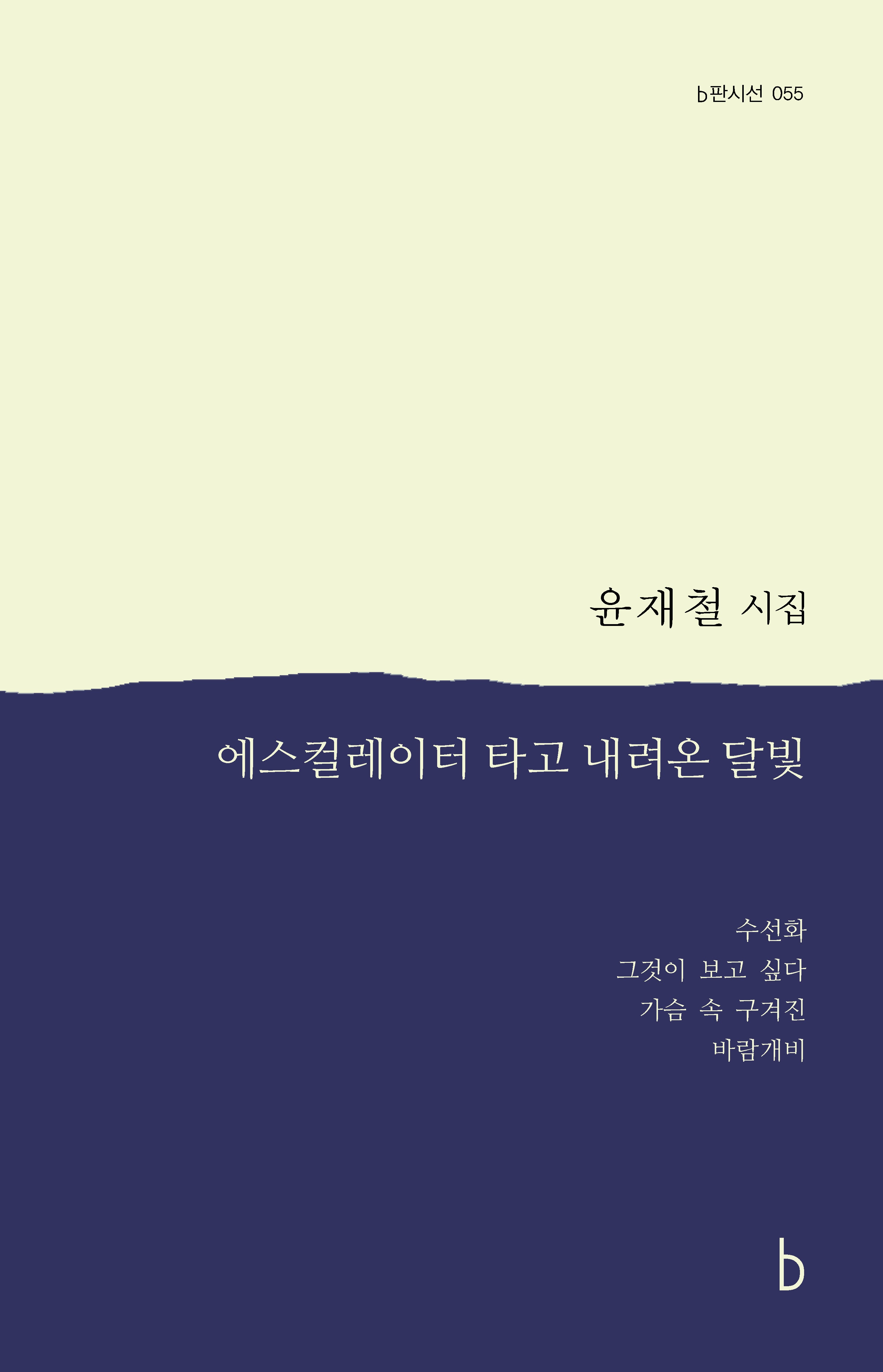 에스컬레이터를 타고 내려온 달빛(b판시선 55)