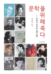 문학을 위해 죽다(반양장)