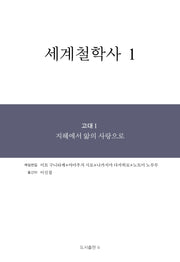 세계철학사 1(양장본 Hardcover)