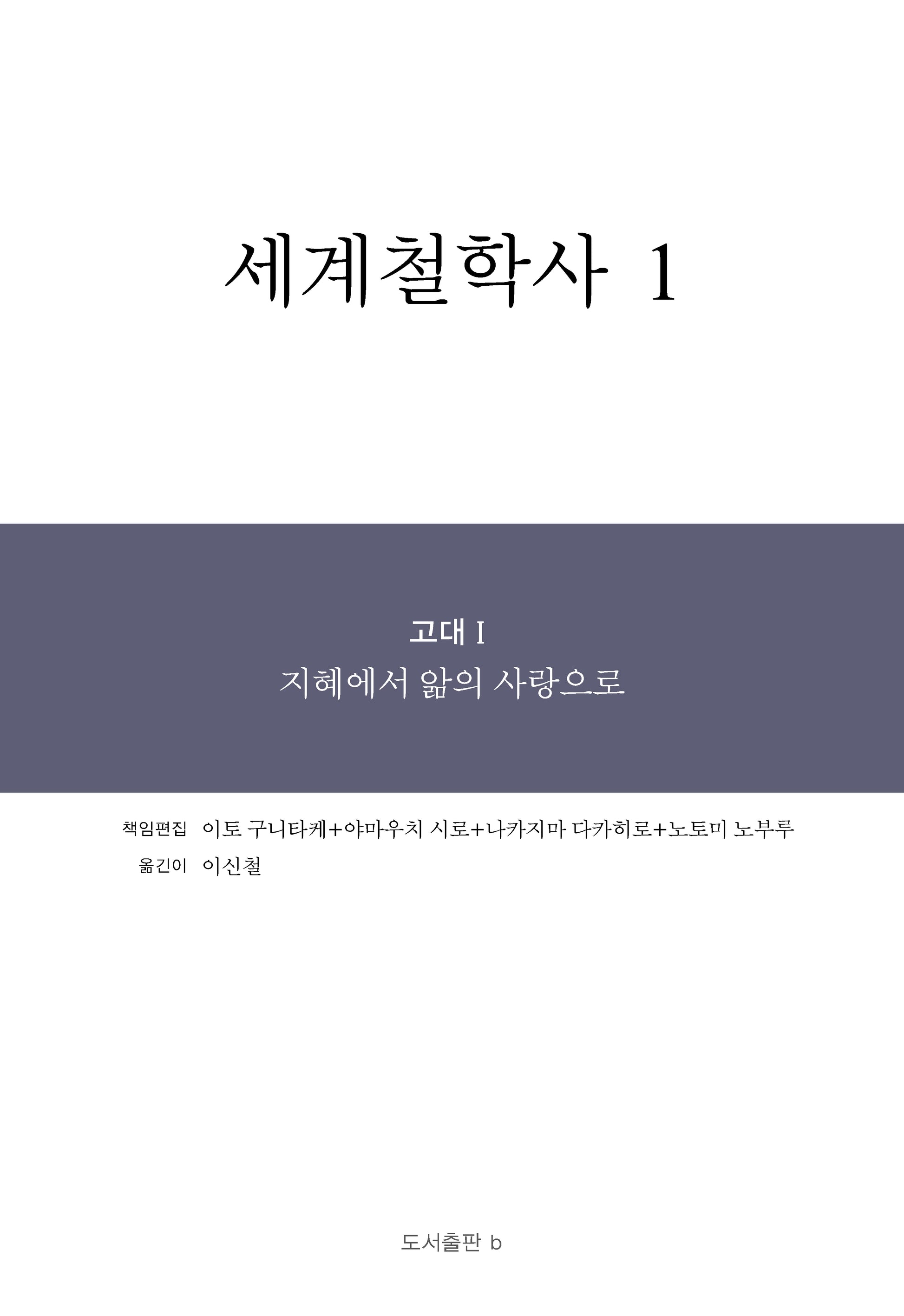세계철학사 1(양장본 Hardcover)