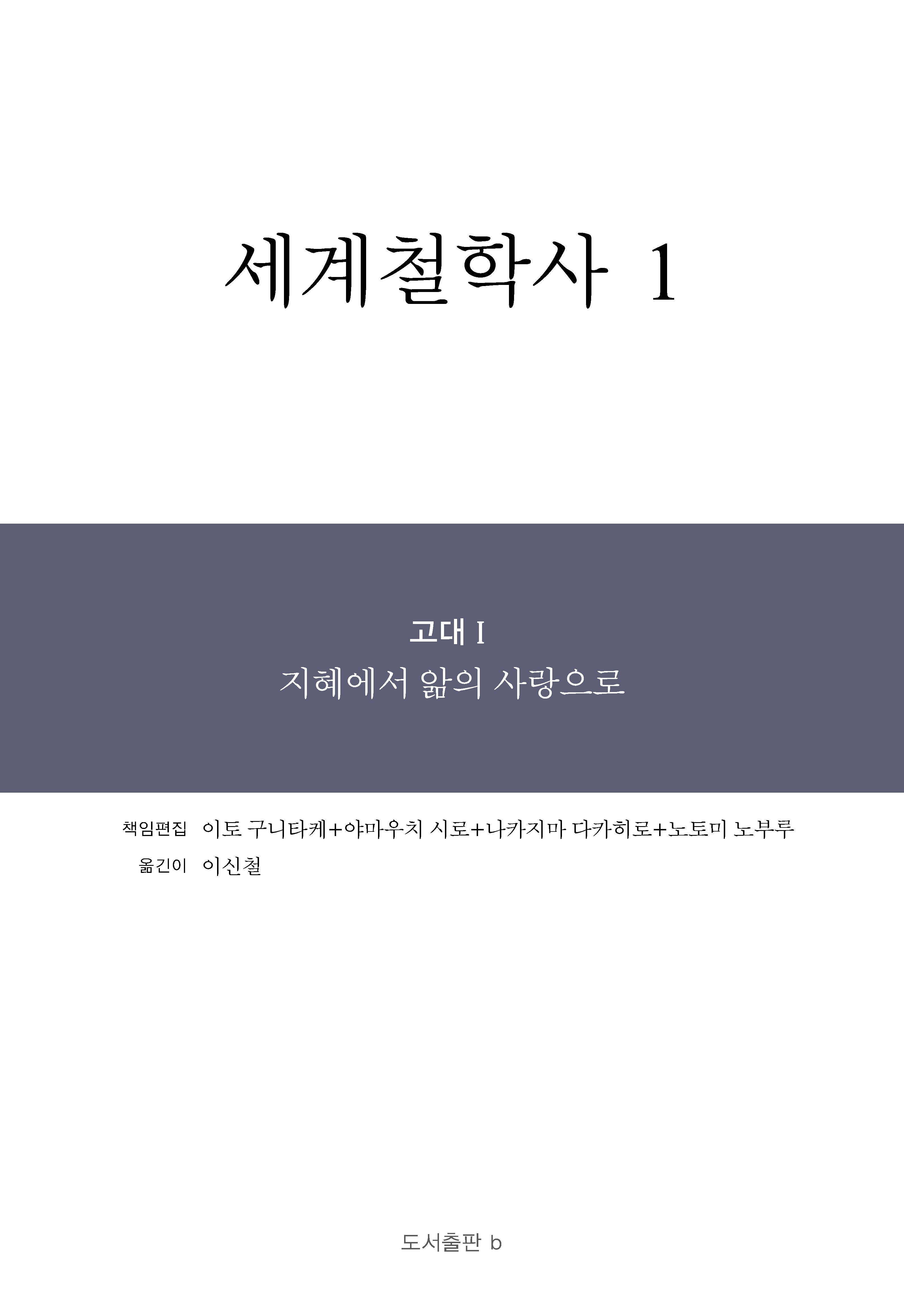 세계철학사 1(양장본 Hardcover)