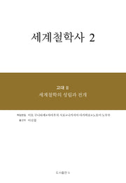 세계철학사 2(양장본 Hardcover)