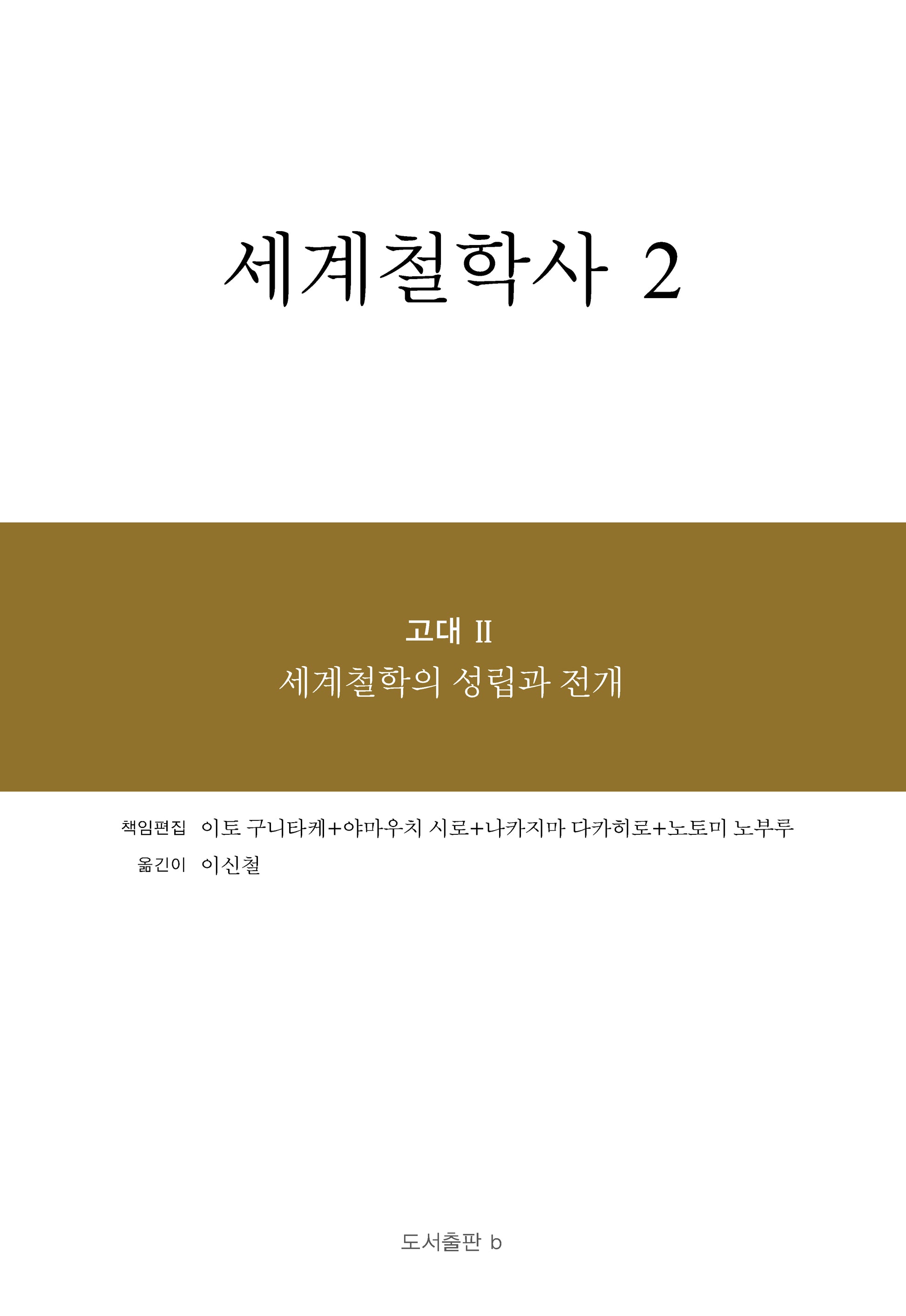 세계철학사 2(양장본 Hardcover)