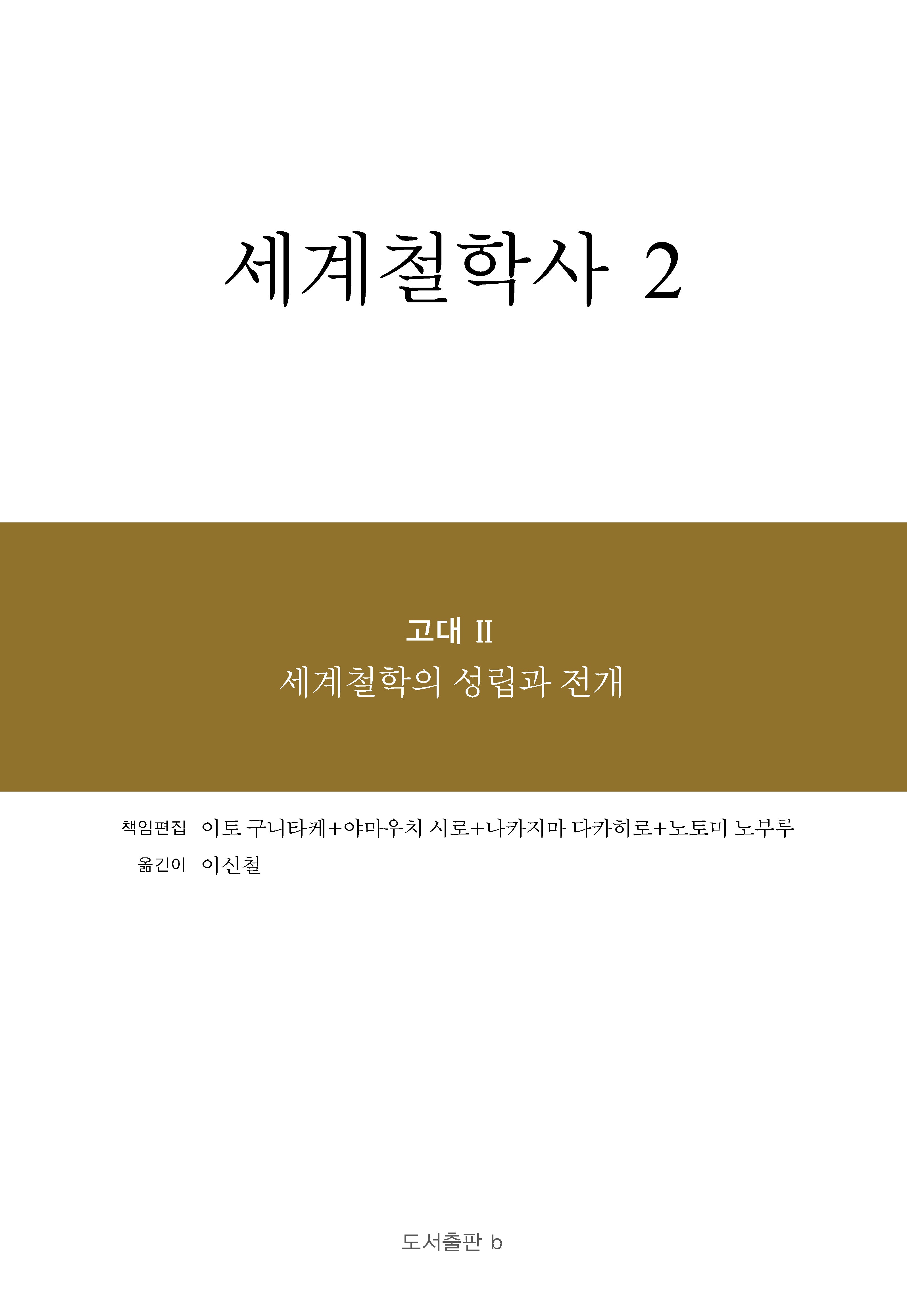 세계철학사 2(양장본 Hardcover)