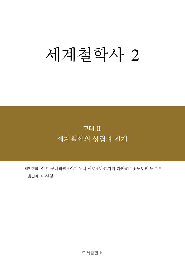 세계철학사 2(양장본 Hardcover)