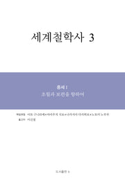 세계철학사 3(양장본 Hardcover)