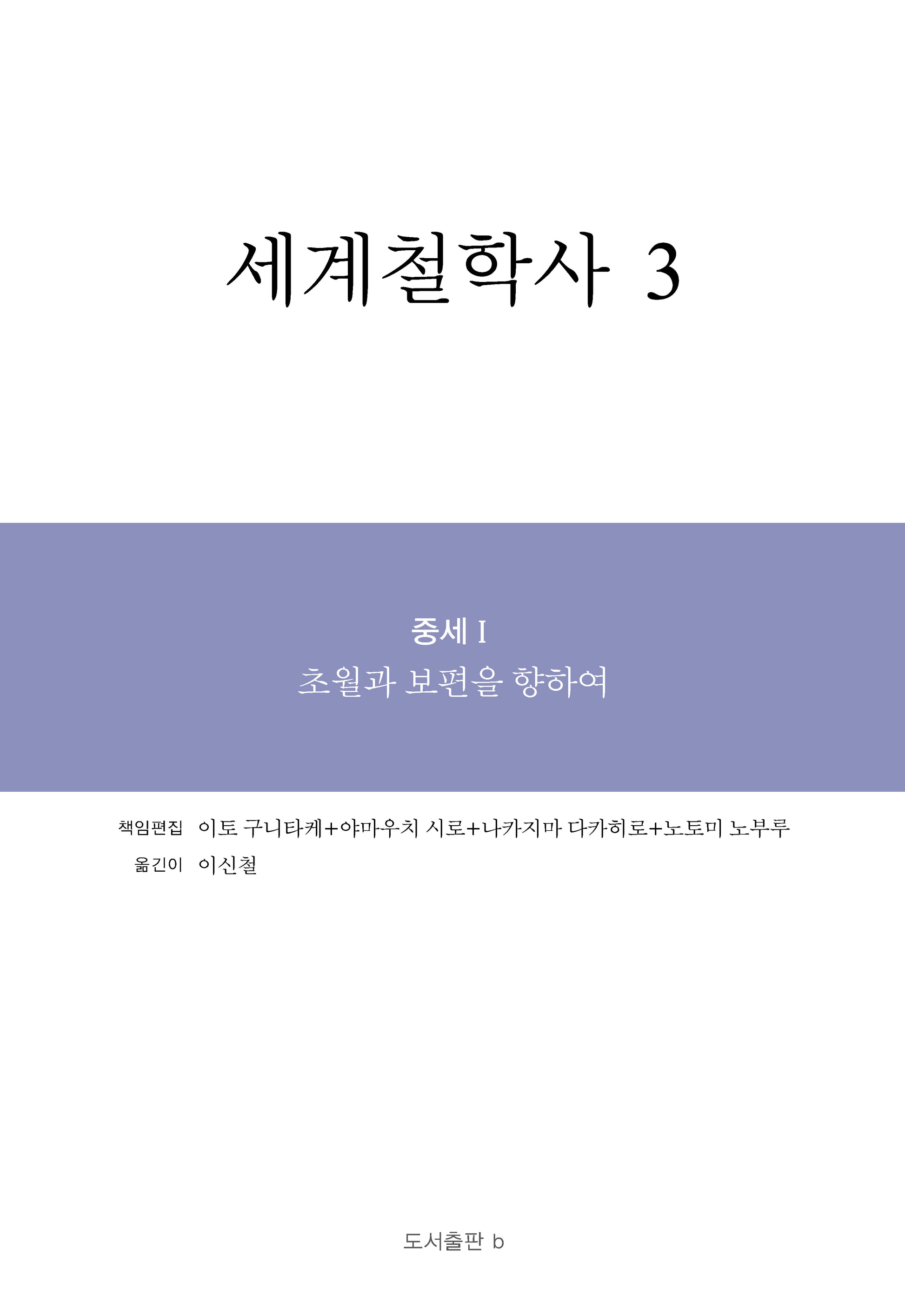 세계철학사 3(양장본 Hardcover)