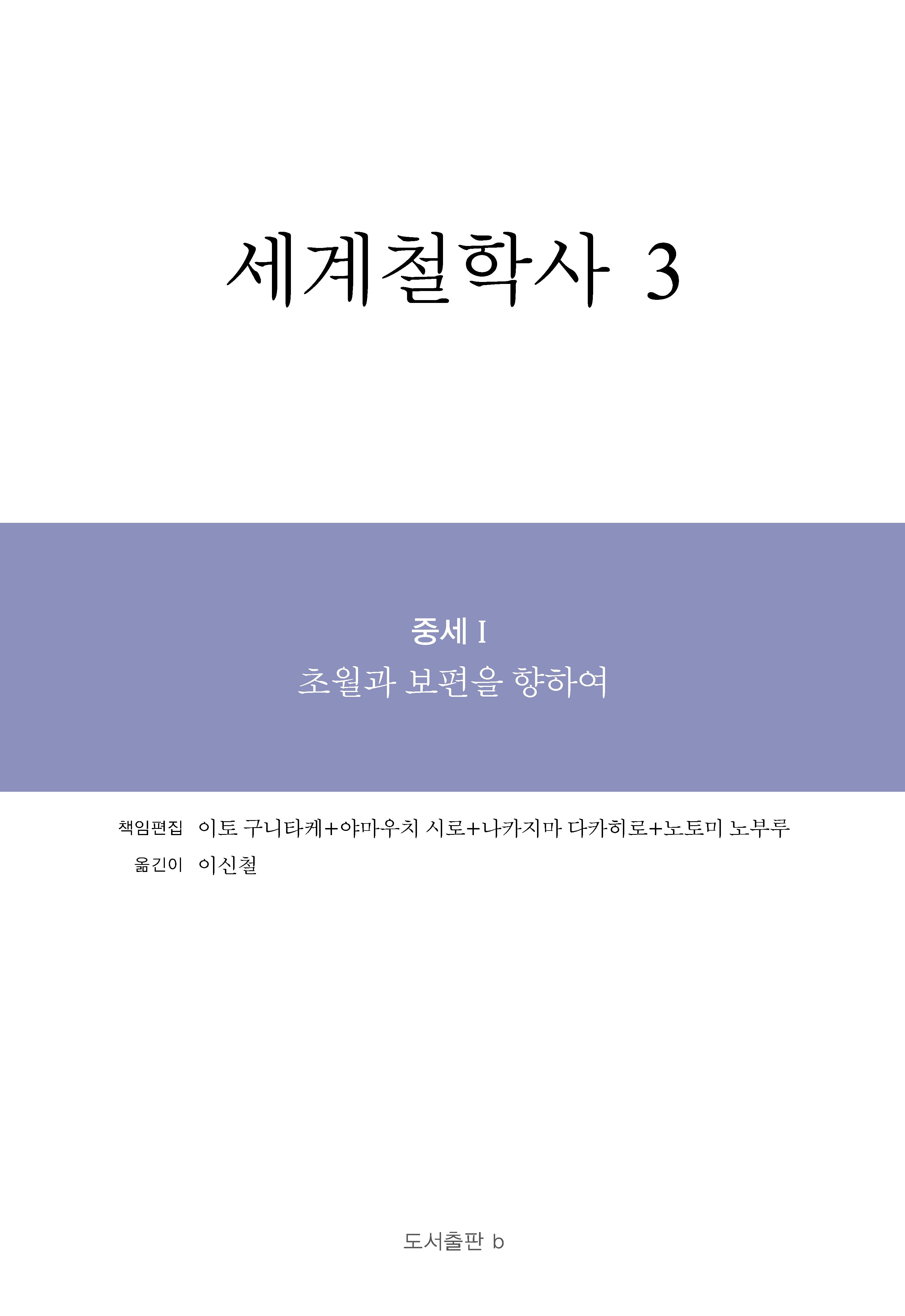 세계철학사 3(양장본 Hardcover)