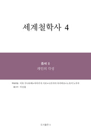세계철학사 4(양장본 Hardcover)