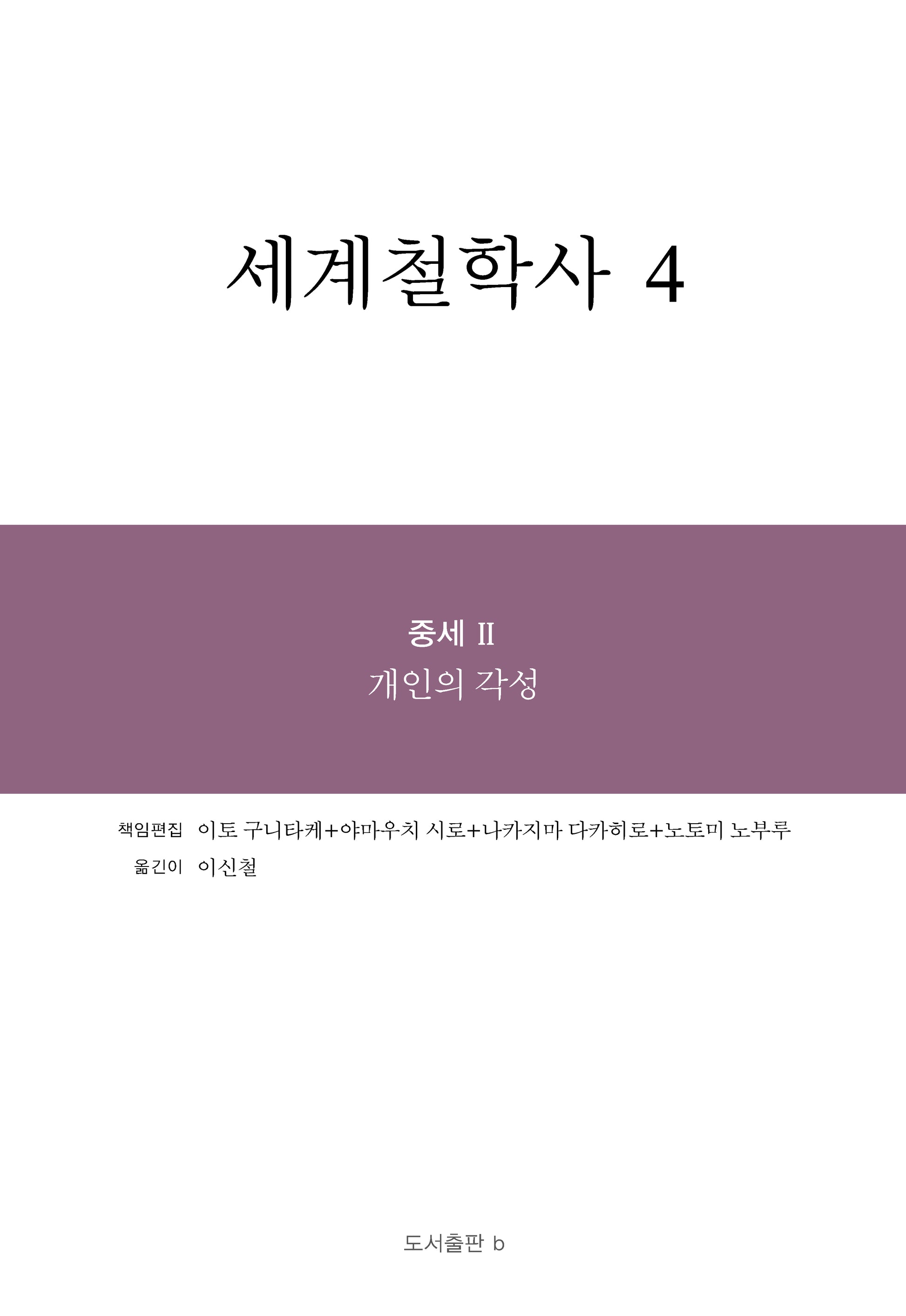 세계철학사 4(양장본 Hardcover)