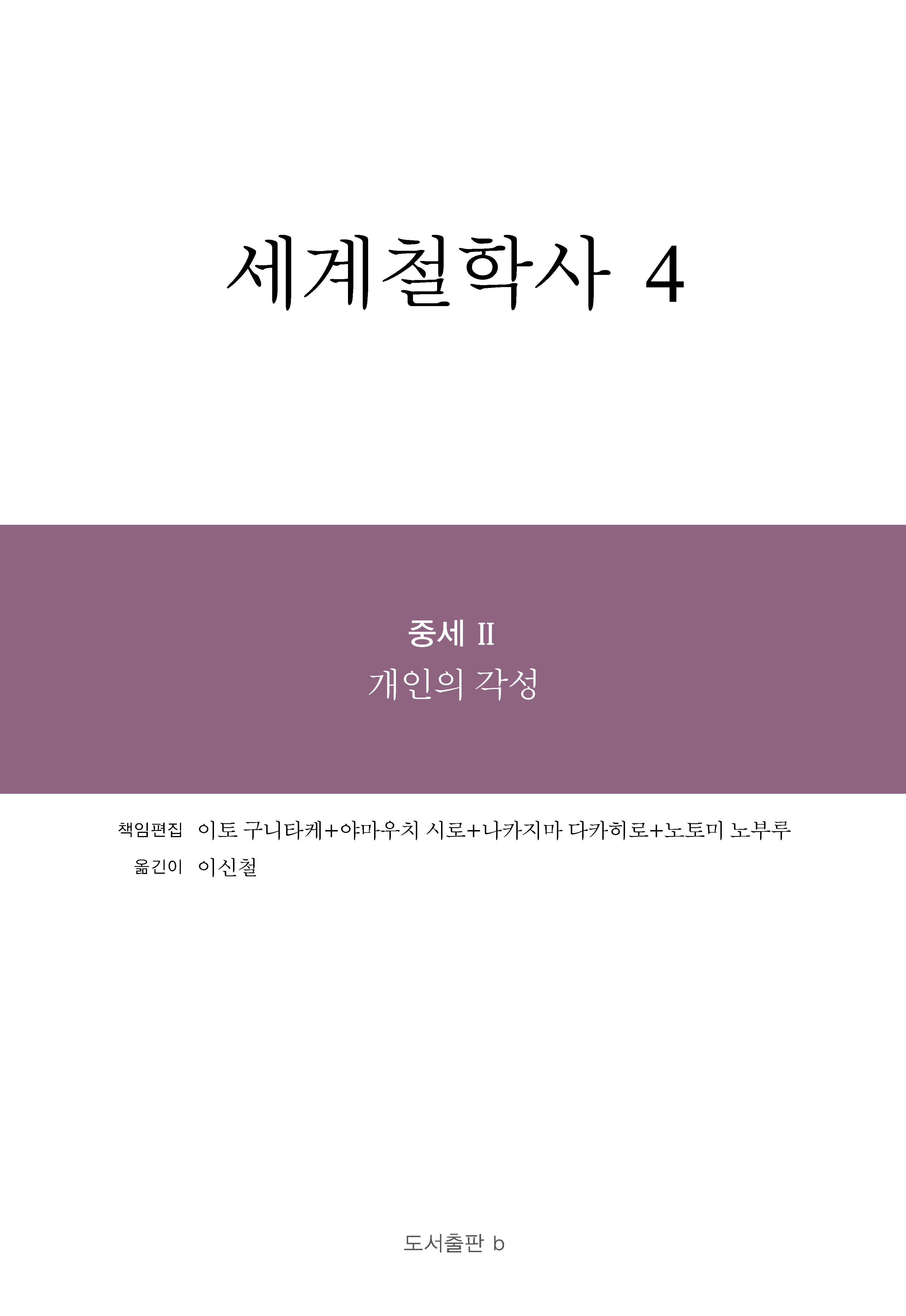 세계철학사 4(양장본 Hardcover)