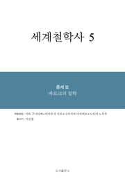 세계철학사 5(양장본 Hardcover)
