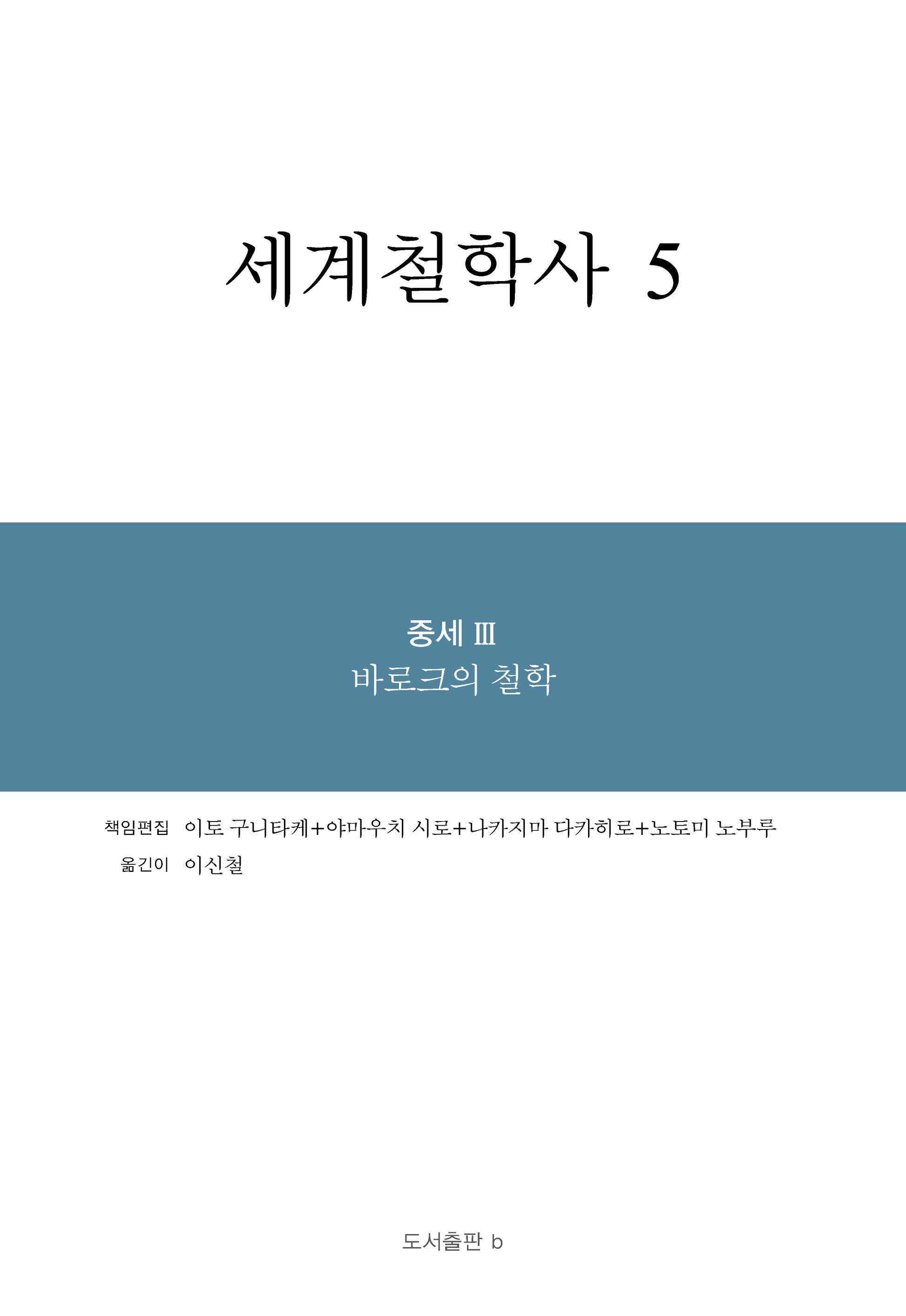 세계철학사 5(양장본 Hardcover)