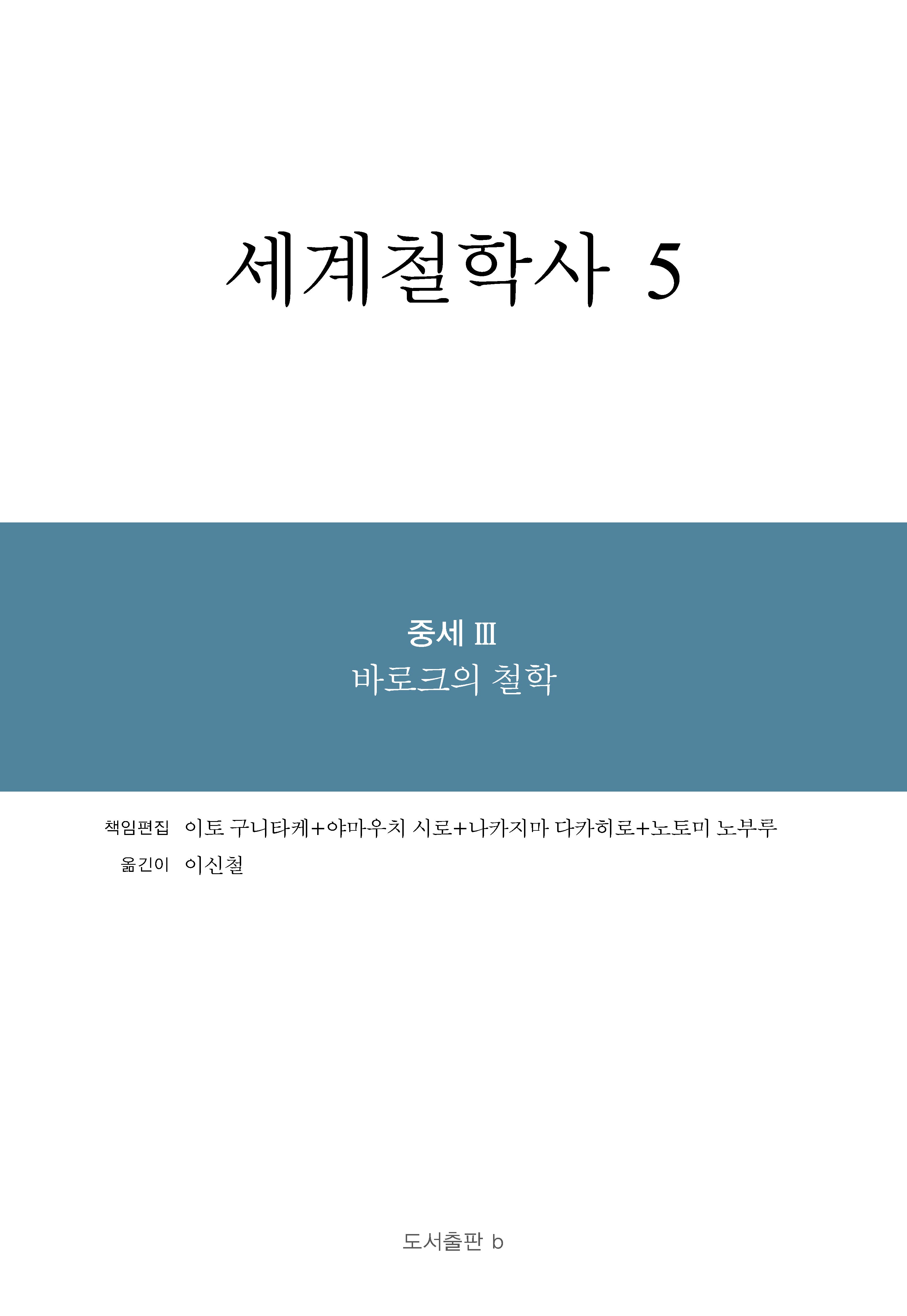 세계철학사 5(양장본 Hardcover)