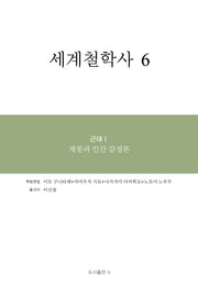 세계철학사 6(양장본 Hardcover)