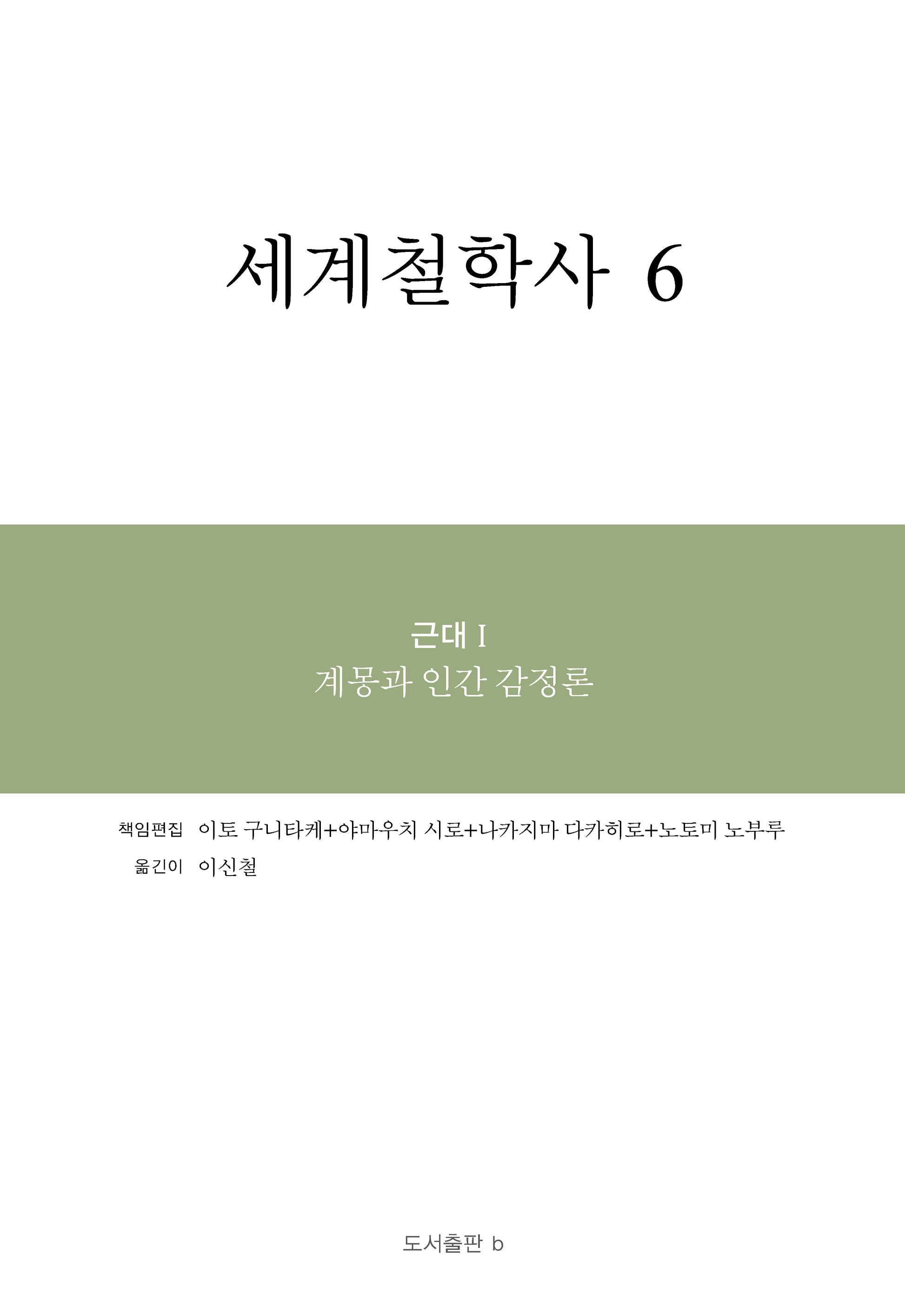 세계철학사 6(양장본 Hardcover)