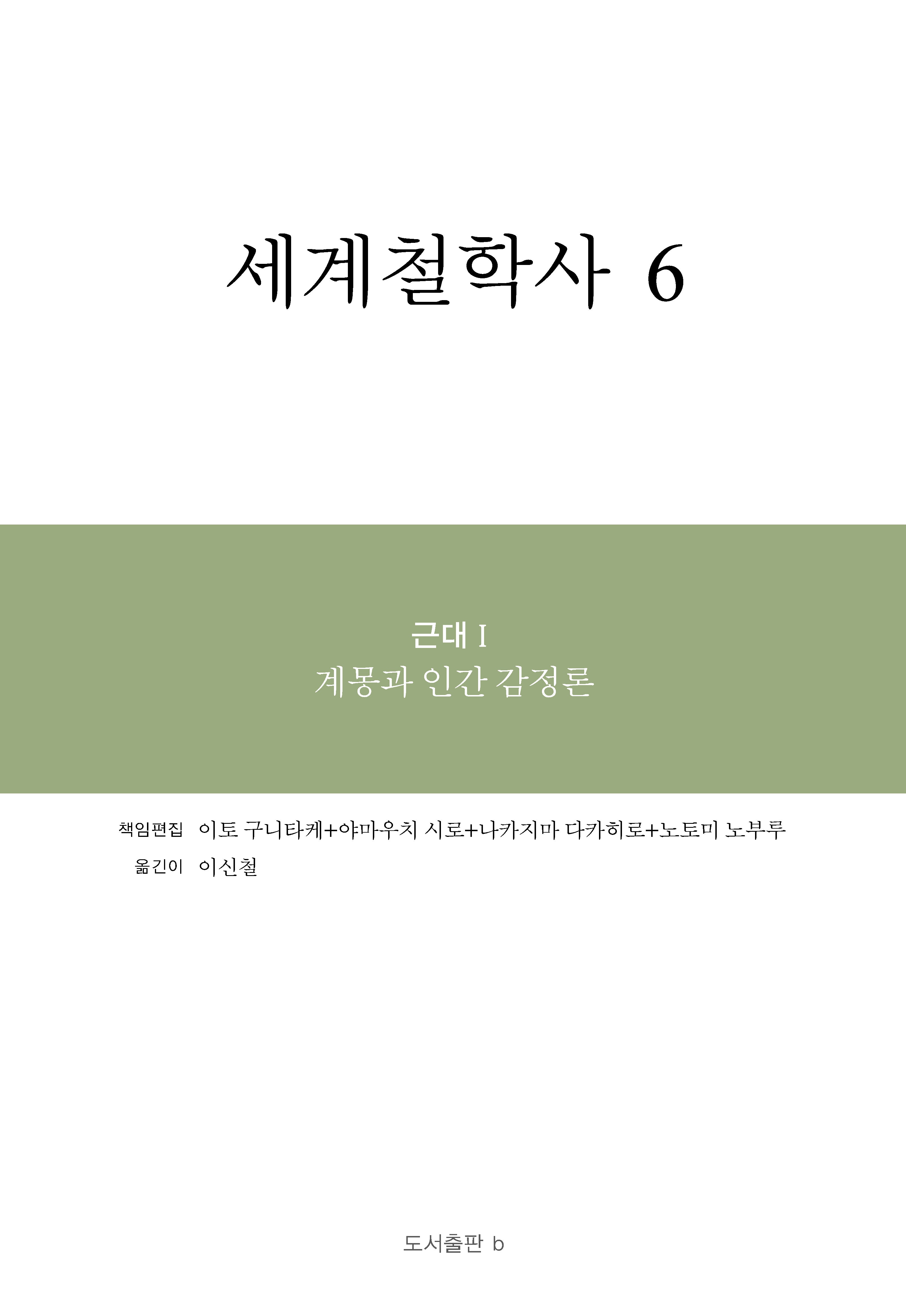 세계철학사 6(양장본 Hardcover)