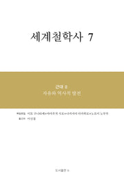 세계철학사 7(양장본 Hardcover)