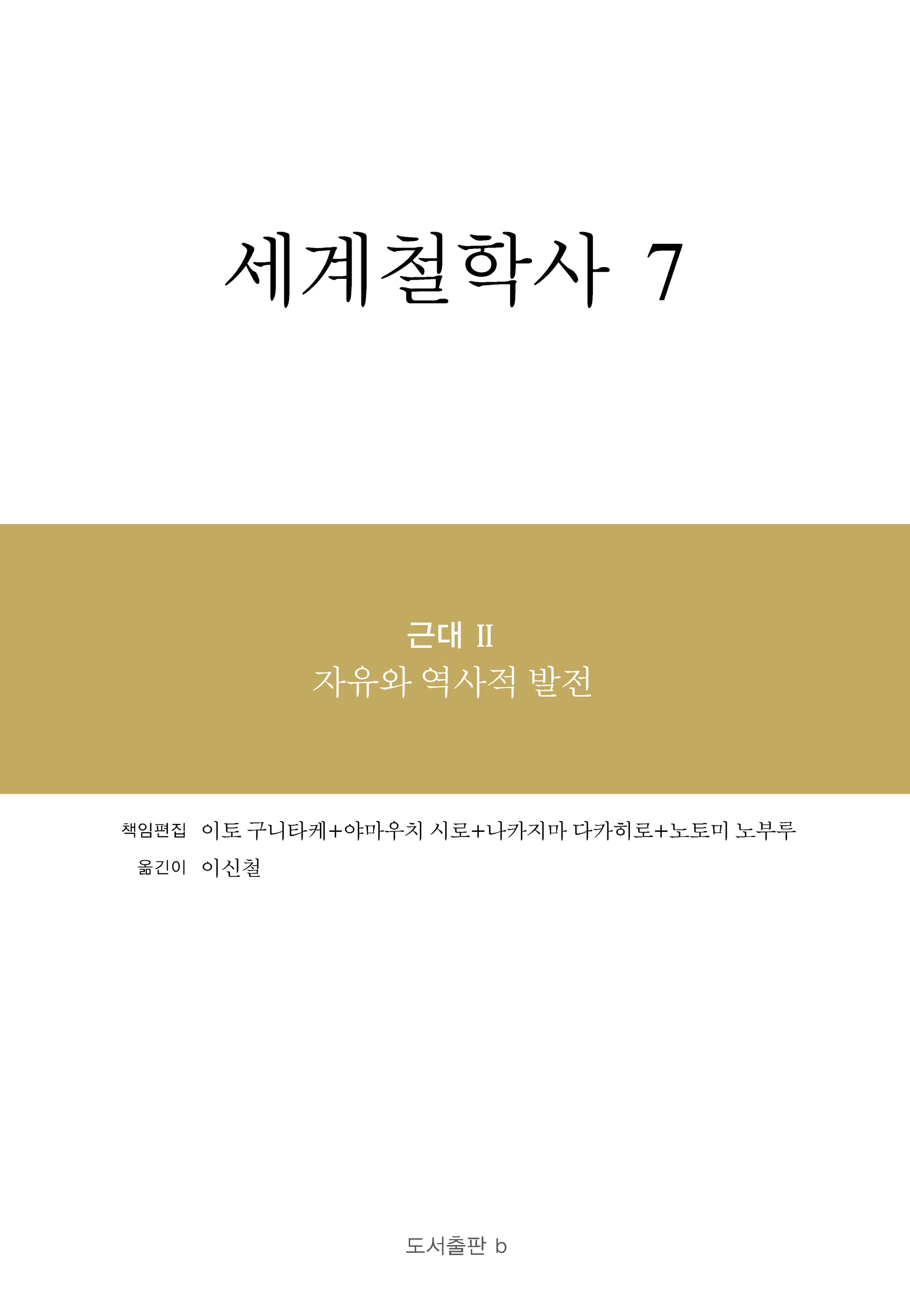 세계철학사 7(양장본 Hardcover)
