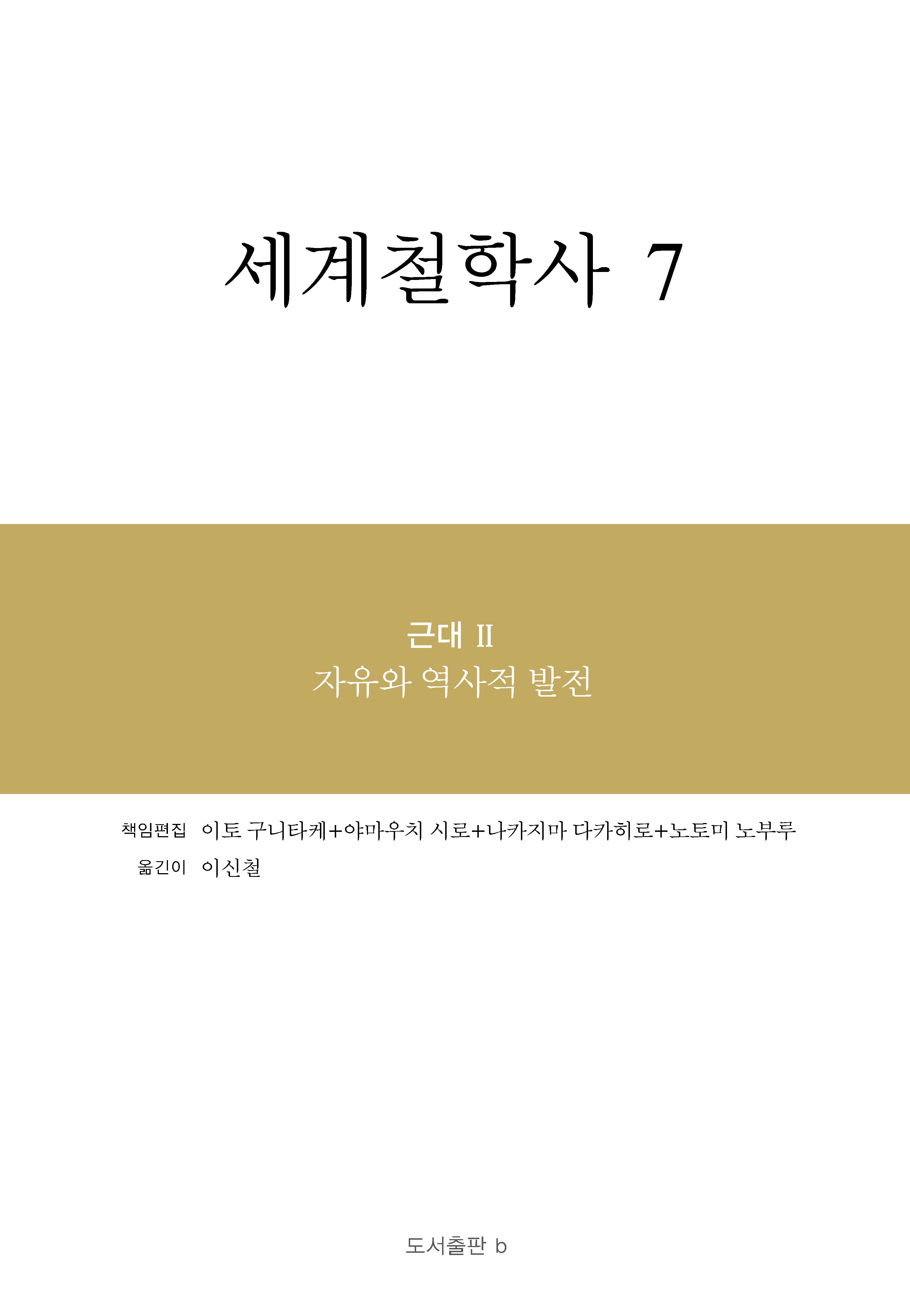 세계철학사 7(양장본 Hardcover)