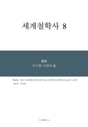 세계철학사 8(양장본 Hardcover)