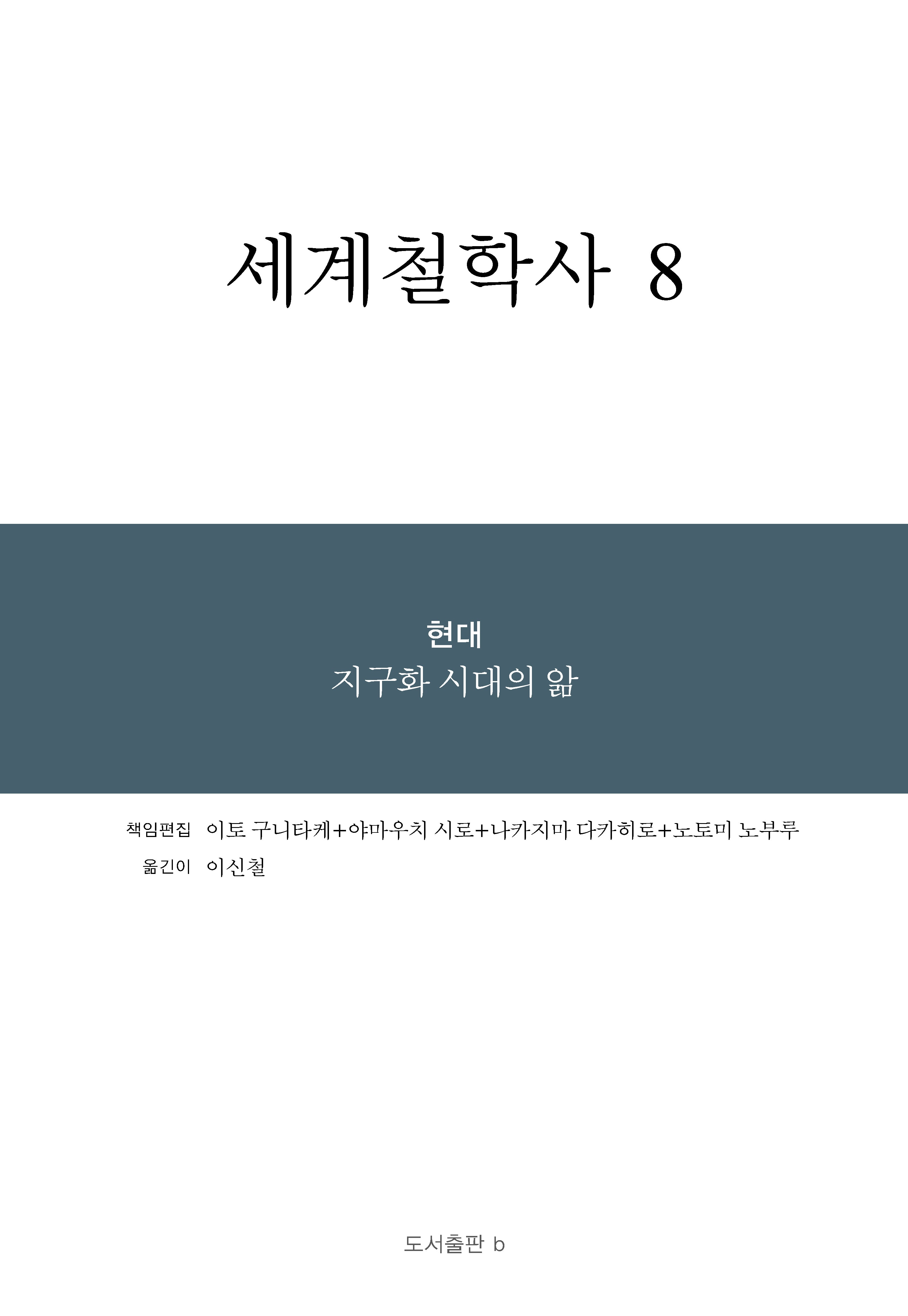 세계철학사 8(양장본 Hardcover)